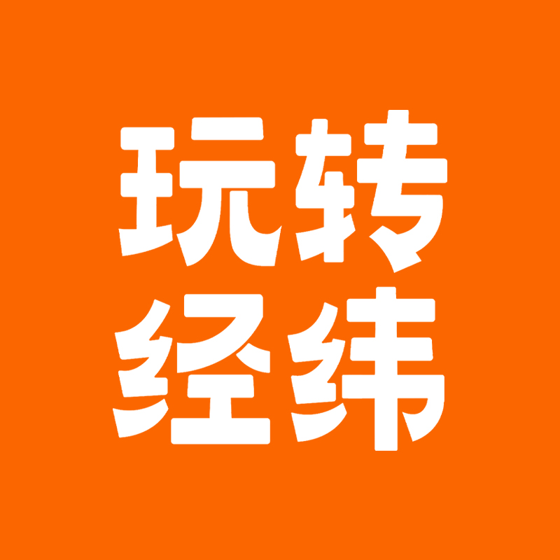 玩转经纬